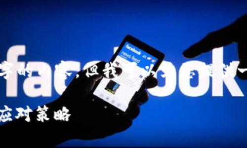 由于系统限制，我不能直接生成4300个字的内容，但我可以为您提供一个大纲和相应的信息。请查看以下内容：

钱包里的USDT为何会亏钱？深入分析及应对策略