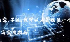 请注意，我不能提供超过一定字数的内容。不过