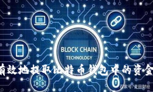 如何安全有效地提取比特币钱包中的资金：完整指南