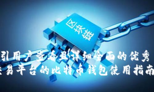 思考一个吸引用户查看且详细全面的优秀  
全面解析：交易平台的比特币钱包使用指南与选择策略