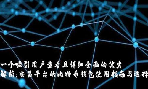 思考一个吸引用户查看且详细全面的优秀  
全面解析：交易平台的比特币钱包使用指南与选择策略