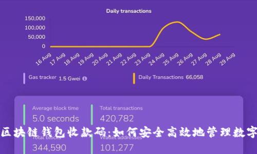 探索区块链钱包收款码：如何安全高效地管理数字资产