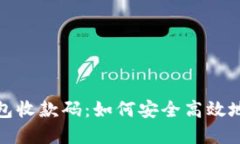 探索区块链钱包收款码：如何安全高效地管理数