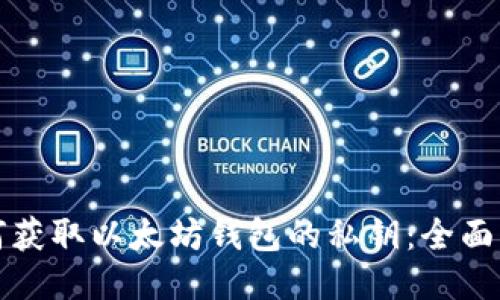 如何获取以太坊钱包的私钥：全面指南