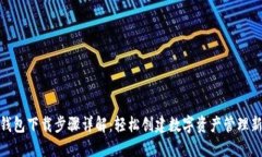 小狐钱包下载步骤详解：轻松创建数字资产管理