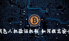 全面解析小狐钱包人机验证机制：如何提高安全