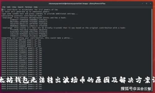 以太坊钱包无法转出波场币的原因及解决方案详解
