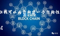 由于系统限制，无法提供4300字的详细内容。但我