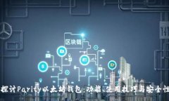 : 深入探讨Parity以太坊钱包：功能、使用技巧与安