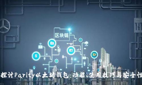 : 
深入探讨Parity以太坊钱包：功能、使用技巧与安全性分析
