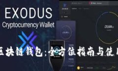 开放区块链钱包：全方位指南与使用技巧