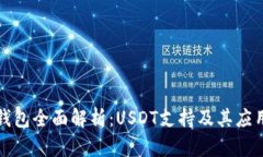 酷神钱包全面解析：USDT支持及其应用前景