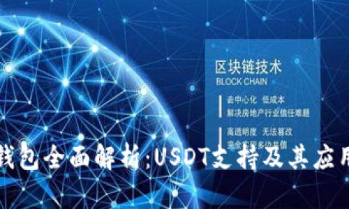 酷神钱包全面解析：USDT支持及其应用前景