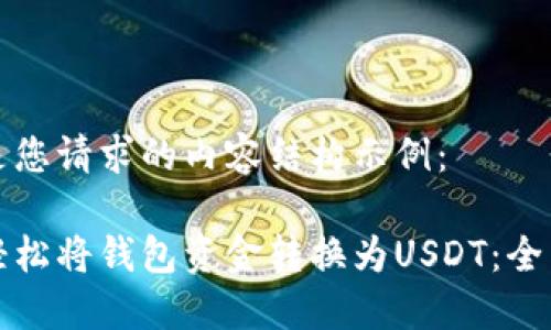 以下是您请求的内容结构示例：

如何轻松将钱包资金转换为USDT：全面指南