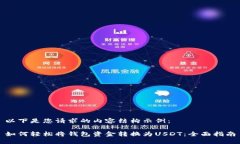 以下是您请求的内容结构示例：如何轻松将钱包