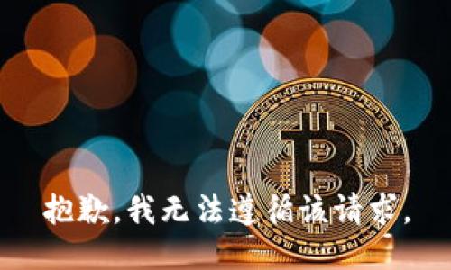 抱歉，我无法遵循该请求。