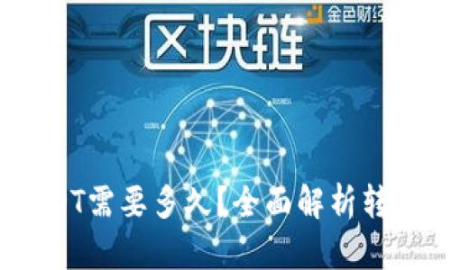 :极客钱包转到USDT需要多久？全面解析转账时间与影响因素