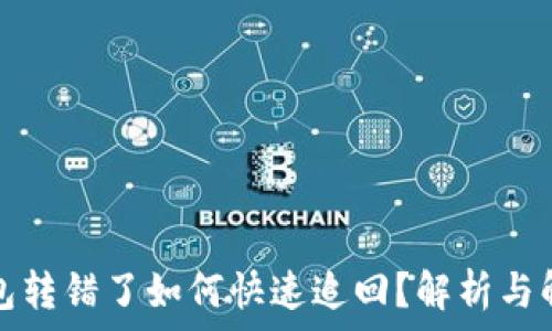   
小狐钱包转错了如何快速追回？解析与解决方案