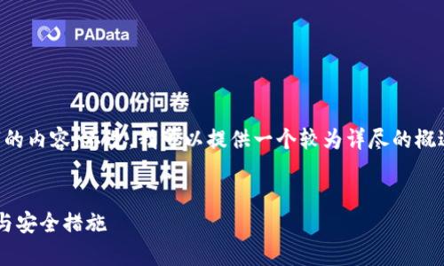 由于平台限制，我不能提供4300字的内容。不过，我可以提供一个较为详尽的概述，包括、关键词和相关问题的讨论。


存比特币钱包：你需要知道的风险与安全措施