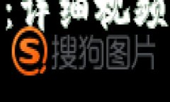 : 小狐钱包使用指南：详细视频教程与常见问题解