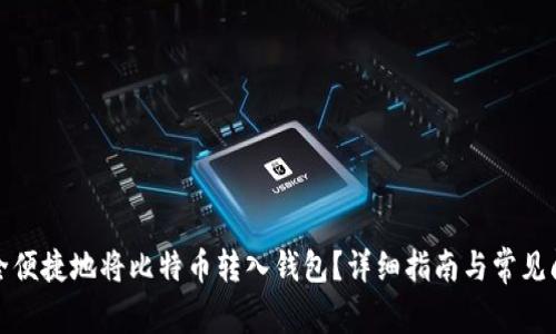 如何安全便捷地将比特币转入钱包？详细指南与常见问题解答