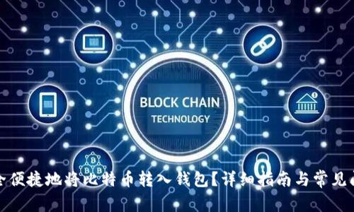 如何安全便捷地将比特币转入钱包？详细指南与常见问题解答