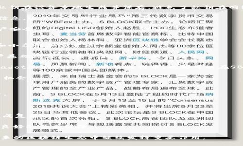 深入探究SBO区块链钱包：安全性、功能与未来发展/

SBO, 区块链钱包, 安全性, 加密货币/guanjianci

引言
随着区块链技术的迅猛发展和加密货币的流行，越来越多的人开始关注如何安全、高效地存储和管理他们的数字资产。在众多区块链钱包中，SBO区块链钱包因其独特的功能和强大的安全性而备受瞩目。本文将深入探讨SBO区块链钱包的各种特性，包括其安全性、使用方式、未来发展及其对用户的价值。

SBO区块链钱包的概述
SBO区块链钱包是一款专为支持多种加密货币而设计的钱包应用。它不仅支持比特币、以太坊等主流数字货币，还兼容许多小众币种。这款钱包的设计初衷是给用户提供一个更便捷、更安全的加密货币管理工具。

安全性：SBO钱包的核心优势
在数字资产发展的过程中，安全性始终是用户最为关心的问题。SBO区块链钱包通过多重安全措施来保护用户的资产。

首先，SBO钱包采用了先进的加密技术，所有用户的私钥在设备本地生成并保存在安全区域，永远不会上传到服务器。这样一来，即使钱包的服务器遭到黑客攻击，用户的资产也依然安全。

其次，SBO钱包支持双因素认证（2FA），在用户登录和交易时，额外的验证步骤能够有效地阻止未授权访问。

最后，SBO团队定期进行安全审计和漏洞修复，确保软件的不断更新，使钱包适应最新的安全标准。通过这一系列安全措施，SBO钱包为用户提供了一个安全、可靠的资产管理平台。

多样化功能：提升用户体验
SBO区块链钱包不仅在安全性方面表现出色，同时也提供了一系列强大的功能，为用户提供全方位的服务。

首先，用户可以在SBO钱包中进行快速、便捷的加密货币交易。无论是转账、接收资金，还是在不同币种之间兑换，操作都非常简单，且交易速度快，大大提升了用户的使用体验。

其次，SBO钱包内置了多币种功能，使得用户可以在一个钱包中管理多种不同的加密货币，而不需要下载多个钱包应用，减少了管理的复杂性。

此外，SBO钱包还提供了市场行情实时监控功能，用户可以在钱包中实时查看所持有的加密资产的市场动态，帮助用户做出更好的投资决策。

未来发展趋势：SBO钱包的前景
在区块链技术持续演进的背景下，SBO钱包的发展前景广阔。未来，随着去中心化金融（DeFi）等新兴领域的崛起，SBO钱包也在不断创新，增加新功能以迎合市场需求。

首先，SBO钱包计划引入更多的去中心化应用（DApps）功能，让用户能够直接在钱包内进行DeFi操作，如借贷、流动性挖矿等，提升用户的资源利用效率。

其次，SBO团队还在探索提升用户隐私保护的技术，例如利用零知识证明技术，让用户在进行交易时可以在保护隐私的情况下，进行丰富的资产运作。

最后，随着区块链技术和加密资产逐渐进入主流金融市场，SBO钱包也将不断加大与传统金融机构的合作，以推进区块链技术的普及化，加速数字资产的应用。

相关问题一：SBO钱包如何保证用户资产的安全性？
SBO钱包的安全性在行业内首屈一指。它通过多种技术手段确保用户资产不被盗取和丢失。以下是SBO钱包保证用户资产安全性的几种方法：

首先，SBO钱包使用了冷存储技术，将大部分用户的数字货币存放在离线冷钱包中。这种方式几乎不可能被网络攻击者入侵，极大地降低了资产被盗的风险。

其次，SBO的钱包应用采取了加密算法，例如SHA-256等严密的加密标准，确保用户的数据传输过程中的信息安全。同时，用户的私钥在设备本地生成并保存，避免了私钥在网络中传输的风险。

另外，SBO钱包支持全球范围内的双因素认证（2FA）功能。每次进行重要操作，如提现或资产交换时，用户需提供额外的身份验证信息，这进一步提升了安全性。

最后，SBO钱包定期进行安全检测和漏洞修复。通过不断更新和维护，SBO确保其钱包能够应对新出现的安全威胁，保护用户的资产安全。

相关问题二：SBO区块链钱包支持的加密货币有哪些？
市场上的加密货币种类繁多，用户对不同币种的需求也各不相同。SBO区块链钱包为了满足用户的多样化需求，支持了多种主流和小众的加密货币。

首先，SBO钱包支持各大主流加密货币。如比特币（BTC）、以太坊（ETH）、莱特币（LTC）、瑞波币（XRP）等，这些币种的市场份额和用户基础庞大，是用户最常使用的交易资产。

除了主流币种外，SBO钱包还支持许多小众币种，满足追求多样化投资的用户需求。例如，Chainlink（LINK）、Cardano（ADA）、Polkadot（DOT）等新兴项目的代币，也都可以在SBO钱包中找到。

最重要的是，SBO钱包团队在未来计划持续增加对新兴项目和代币的支持，使得用户能够第一时间体验到最新的加密技术与投资机会。

相关问题三：使用SBO钱包的用户体验如何？
用户体验是决定一个区块链钱包成功与否的重要因素之一。对SBO区块链钱包的用户而言，其用户体验可以从多个维度进行分析：

首先，SBO钱包界面，操作逻辑清晰。这大大降低了新用户的上手难度，让即便是初学者也能够轻松管理自己的数字资产。

其次，SBO钱包的交易效率高，能够支持多种交易方式，如快速发送、接收等功能。在交易过程中，用户只需几步简单操作，就可以完成复杂的资产转移，无需繁琐的步骤。

另外，SBO钱包提供了贴心的用户支持服务，无论是技术问题还是使用疑问，用户都可以得到及时的反馈和解决方案，给用户带来良好的售后保障。

总之，SBO区块链钱包凭借其高安全性、多样化的功能和良好的用户体验，成为了越来越多数字资产持有者的首选工具，期待在未来的区块链生态中继续发挥重要作用。