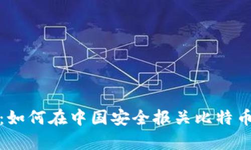 全面解析：如何在中国安全报关比特币硬件钱包