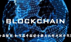 全面解析：如何在中国安全报关比特币硬件钱包