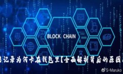 比特币交易记录为何卡在钱包里？全面解析背后