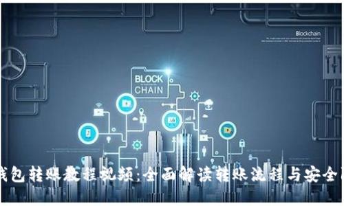 区块链钱包转账教程视频：全面解读转账流程与安全防护技巧