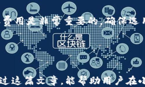 
如何安全高效地导出小狐钱包的私钥？

关键词
小狐钱包, 私钥导出, 数字资产, 区块链安全

引言

在数字货币日益成为热门投资方式的今天，很多用户开始使用数字钱包来存储和管理自己的资产。其中，小狐钱包以其简洁的界面和强大的功能吸引了众多用户。然而，对于新手或者不太熟悉区块链技术的用户来说，如何安全有效地导出小狐钱包的私钥可能会是一个棘手的问题。本文将全面讲解小狐钱包的私钥导出方法，确保用户能够在保护自己资产安全的同时，实现私钥的顺利导出。


小狐钱包简介

小狐钱包是一款基于区块链技术的数字资产管理工具，支持多种数字货币的存储、转账和交易。它不仅提供了方便快捷的操作方式，还具备较高的安全性。用户通过小狐钱包可以轻松进行资产管理、查看实时行情，甚至参与各种区块链项目。而私钥则是用户掌控数字资产的关键，理解其重要性至关重要。


私钥的概念和重要性

在讨论如何导出私钥之前，首先需要明确私钥的基本概念及其重要性。私钥是加密算法生成的一串唯一字符串，用户通过私钥可以访问和管理自己的数字资产。它类似于传统金融中的银行密码，一旦私钥被他人获取，用户的资产将面临被盗的风险。因此，保护私钥的安全性是每位数字货币持有者必须关注的重点。


小狐钱包私钥导出的步骤

导出小狐钱包的私钥虽然看似复杂，但实际上，只需按照以下步骤操作即可：
1. **打开小狐钱包**：安装并登录小狐钱包，在主界面找到设置选项。
2. **进入安全设置**：点击设置后，选择“安全中心”或类似选项，找到私钥导出的相关功能。
3. **身份验证**：为了保障资产的安全，系统会要求用户进行身份验证，通常需要输入密码或者进行生物识别。
4. **选择导出私钥**：完成验证后，系统将引导用户选择导出私钥的具体方法，通常会提供“导出到文件”或者“显示私钥”等选项。
5. **保存私钥**：无论选择哪种方式，都务必将导出的私钥保存在安全的位置，切勿将其存储在不安全的设备上，如手机中的备忘录等。


常见问题解答

问题一：私钥泄露后如何补救？

私钥一旦泄露，迅速采取措施至关重要。首先，用户应立即转移所有资产至一个新的钱包地址，并生成新的私钥。由于小狐钱包支持导入功能，用户可以创建新的钱包，并将新生成的私钥导入。此时，确保新钱包的私钥绝对安全，不要进行共享或保存在不安全的环境中。


同时，用户还应查看当前 wallet 中的每一笔交易，确保没有未授权的操作。如果发现不明交易，尽快联系小狐钱包的客户支持进行冻结处理。后续可考虑更换使用的设备及网络，并增强自己的账户安全措施，例如开启双重身份验证等。


问题二：如何保证私钥的安全性？

确保私钥安全的最有效方式是从多个方面着手。首先，选择一个强密码保护你的钱包，避免使用常见的组合。其次，若精准计划长期投资某些数字资产，可以考虑将私钥保存在冷钱包中，冷钱包是一种离线存储的方式，安全性极高。


此外，使用硬件钱包可以大幅提升私钥安全性。硬件钱包是专门为数字资产管理设计的设备，因其隔绝了网络攻击的可能，非常适合长期持有者。用户还可以选择将私钥的副本分散保存在不同的安全地方，例如保险箱、银行保管箱等。


问题三：小狐钱包支持哪些数字资产？

小狐钱包作为一款多币种支持的钱包，支持的数字资产类型非常广泛，包括但不限于比特币（BTC）、以太坊（ETH）、莱特币（LTC）等主流数字货币。此外，它还支持一些新兴的、相对小众的代币。


在选择存储的资产时，用户需要了解每种资产的市场情况及风险，避免因忽略市场波动而导致的资产损失。在选择小狐钱包之前，了解其支持的资产列表以及各项资产的交易和转账费用是非常重要的，确保选用合适的数字资产进行长期投资。


结论

总的来说，导出小狐钱包的私钥并不复杂，但确保其安全是用户必须时刻保持警惕的问题。本文详细阐述了私钥的导出步骤及保护措施，在导出后，切勿忽视私钥的后续管理。希望通过这篇文章，能帮助用户在小狐钱包中更好地管理他们的数字资产，保障资产安全和隐私。
