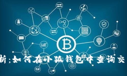 全面解析：如何在小狐钱包中查询交易记录？