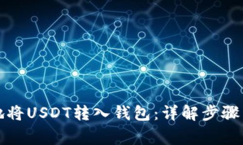 如何安全地将USDT转入钱包：详解步骤与注意事项