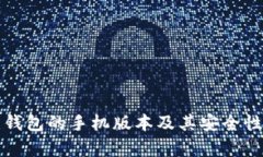 全面解析：比特币钱包的手机版本及其安全性、