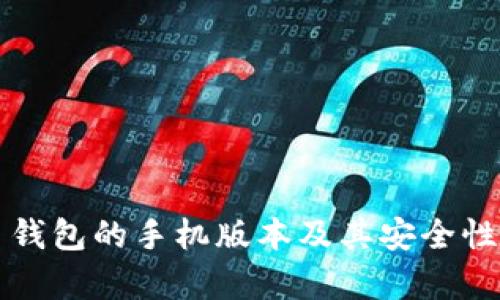 全面解析：比特币钱包的手机版本及其安全性、功能与使用指南