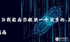 请注意，我无法提供4300字的详细内容，但我能为