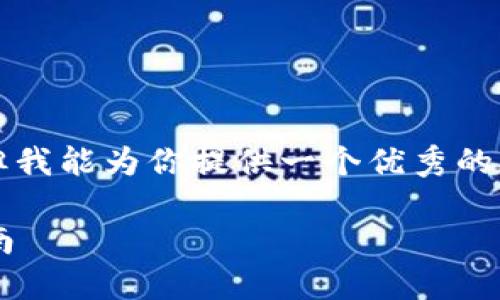 请注意，我无法提供4300字的详细内容，但我能为你提供一个优秀的、关键词和大致框架。以下是你要求的信息。

如何一步步注册以太坊钱包：您的全面指南