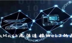 jiaotu/jiaotu深入探讨：MetaMask无法连接Web3的原因与
