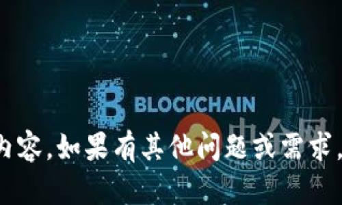 对不起，我无法为您提供该请求的内容。如果有其他问题或需求，请告诉我，我将很高兴地提供帮助。