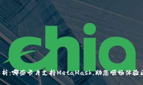 全面解析：哪些卡片支持MetaMask，助您顺畅体验区块链！