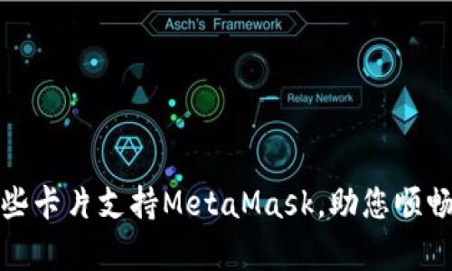 全面解析：哪些卡片支持MetaMask，助您顺畅体验区块链！