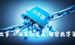 比特币钱包的故事：从诞生到发展，解密数字货