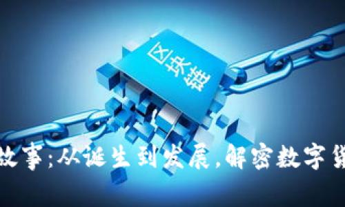 比特币钱包的故事：从诞生到发展，解密数字货币的安全之道