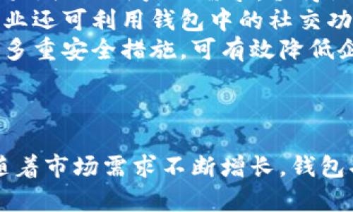 biao ti/biao ti小狐钱包的多重功能：探索数字资产管理的无限可能/biao ti

小狐钱包, 数字资产, 钱包功能, 虚拟货币/guanjianci

随着区块链技术的发展，虚拟货币的使用越来越普及，各种数字钱包的出现为用户提供了更加便捷的资产管理方式。小狐钱包作为市场上备受关注的数字钱包之一，以其简单易用、安全性高和多功能性在用户中赢得了良好的口碑。本文将围绕小狐钱包的功能与特点进行详细探讨，并分析其在数字资产管理中的重要性。

一、小狐钱包的基本功能

小狐钱包的基本功能主要分为几个部分：存储管理、交易功能、资产增值、社交互动等。
首先，用户可以利用小狐钱包方便地存储各种虚拟货币，包括比特币、以太坊等主流货币。此外，小狐钱包还支持多种代币，用户能够轻松管理不同类型的数字资产，提升投资组合的灵活性。
其次，小狐钱包提供了直接交易功能，用户在钱包内即可进行虚拟货币的交易，无需通过第三方交易所。这种方式不仅提高了交易的效率，还降低了潜在的交易费用。
小狐钱包还支持多种资产增值服务，例如挖矿、质押等。用户可以通过小狐钱包进行代币的质押，获取一定利息，这为用户的资产增值提供了一种新的途径。
最后，小狐钱包加入了社交功能，用户可以通过钱包与朋友分享数字资产、进行转账，这种社交互动的方式也让虚拟货币的使用变得更加有趣和便捷。

二、小狐钱包的安全性

安全性是数字钱包用户最为关注的方面。小狐钱包采用了多重安全措施，保障用户资产不受威胁。
首先，小狐钱包进行数据加密，确保用户的私钥和密码得到严密保护，防止黑客攻击。用户在进行任何交易时，均需要经过身份验证，进一步提高了交易的安全性。
其次，小狐钱包支持冷存储功能，用户的数字资产可以离线存储，从而避免在线攻击带来的风险。即使网络环境不安全，用户也能安心管理自己的资产。
此外，小狐钱包还定期进行安全审计，及时修复漏洞，确保用户的资金安全。在使用小狐钱包的过程中，用户可凭借这些安全功能放心地进行资产管理。

三、小狐钱包的用户体验

用户体验是决定一个钱包是否成功的重要因素。小狐钱包的界面设计，操作流程流畅，深受用户喜爱。
在界面设计方面，小狐钱包采用了友好的用户界面，帮助新手用户快速上手。无论是查看余额、进行交易还是管理资产，用户都能在简单的几步内完成，极大地方便了用户体验。
在操作流程上，小狐钱包整合了一系列功能，使用户无需频繁切换页面。比如，用户在进行转账时，可以直接在主页面完成操作，省去了繁琐的步骤，提升了操作的效率。
另外，小狐钱包提供了详尽的帮助文档和用户反馈渠道，用户在使用中如遇到问题，可以随时获取支持。这种人性化的设计使得小狐钱包不仅对于资深投资者友好，也适合刚入门的新手。

四、小狐钱包与其他数字钱包的对比

在众多数字钱包中，小狐钱包凭借其独特的功能和优势，逐渐凸显出自身的特点。
首先，相较于许多传统数字钱包，小狐钱包的多功能性更加显著，除了基本的资产存储和交易功能，它还提供了社交互动和资产增值等功能，让用户在使用过程中获得更丰富的体验。
其次，小狐钱包在安全性上进行了更为周密的设计，采用了冷存储与多重身份验证相结合的方式，使其在安全性方面具有较强的竞争力。而很多钱包在安全设计上相对较为单一，导致用户的资产易受攻击。
最后，在用户体验方面，小狐钱包的界面设计和操作流程都经过精心打磨，通过简洁的设计和便捷的操作提升了用户的满意度，而一些竞争对手在这一点上还存在空间。

五、用户在使用小狐钱包时的注意事项

虽然小狐钱包提供了丰富的功能和较高的安全性，但用户使用时仍需注意一些事项，以保护自己的资产。
首先，用户在创建钱包时，应选择强密码，并妥善保管私钥，一旦遗失可能导致资产不可恢复。此外，切勿随意分享任何安全信息，包括密码和私钥，以免被不法分子盗取。
其次，建议用户定期检查自己的账户安全状况，及时更新软件，确保钱包始终处于最新状态，避免因漏洞而导致资产损失。
最后，用户在进行高额交易时，应先小额测试，以确保交易过程顺畅，避免大额资金一次性投入而无法找回。

六、可能的相关问题讨论

问题一：小狐钱包适合哪些用户使用？
小狐钱包以其友好的操作界面和完善的功能，非常适合多种类型的用户。无论是新手投资者还是经验丰富的数字资产管理者，都能从中获益。
对于新手用户，小狐钱包的简单易用性使得他们能够迅速上手，了解数字货币的基本操作，进行小额投资，而不必担心复杂的操作流程。钱包的帮助中心提供了丰富的知识，能够指导新手用户安全有效地使用各项功能。
对于中高级用户，他们可以利用小狐钱包的多功能性进行更为复杂的投资组合管理。借助钱包中的资产增值服务，如质押和挖矿，用户能够实现更高的回报率。此外，社交功能也使得这些用户可以与朋友分享投资经验，增强投资乐趣。
总之，小狐钱包既是初学者的得力工具，也是资深投资者的好帮手，适合任何对数字资产感兴趣的用户使用。

问题二：小狐钱包的未来发展趋势如何？
小狐钱包作为市场上的一款新兴数字钱包，其未来发展趋势将主要受到市场需求、技术进步和竞争环境等因素的影响。
首先，随着数字货币的普及和影响力的不断扩大，用户对数字钱包的需求将愈发强劲。小狐钱包可以借此机会，不断扩展其功能，满足不同用户的需求，如加入更多虚拟货币的支持，提高资产管理的灵活性。
其次，技术的进步将推动小狐钱包不断升级。通过采用更先进的区块链技术和安全框架，小狐钱包的安全性和交易速度将进一步提升，增强用户信任。同时，基于人工智能的智能合约功能也有望引入，进一步提升用户体验。
此外，竞争环境的变化也将促使小狐钱包不断创新。面对其他强劲的市场竞争者，小狐钱包需保持其独特性，并持续推动功能，以适应不断变化的市场需求。
因此，小狐钱包的未来发展充满潜力，若持续聚焦用户体验和安全性，将有望在市场中占据重要地位。

问题三：小狐钱包能否满足企业用户的需求？
随着区块链技术的逐渐成熟，越来越多的企业开始关注数字资产管理，试图通过这些新兴技术实现商业模式的创新。小狐钱包在这一方面是否能满足企业用户的需求，值得深入探讨。
小狐钱包在功能上的多样性，为企业用户提供了丰富的选择。企业用户可利用小狐钱包进行资产管理和安全支付，提高采购和交易的效率。同时企业还可利用钱包中的社交功能，与其他企业建立良好的合作关系，通过数字资产的共享促进业务发展。
此外，小狐钱包的安全性在企业用户中也显得尤为重要。随着网络安全威胁的增加，企业需要一个安全的环境来保护自身的数字资产。小狐钱包的多重安全措施，可有效降低企业风险，提升企业资产的安全性。
当然，小狐钱包在企业用户服务方面仍可进行更多，例如增加财务管理工具或者定制化的企业解决方案，以满足不同企业的特定需求。
综上所述，小狐钱包具备一定的企业用户服务能力，但在未来应进一步拓展功能，以更好地满足企业的需求。

综上所述，小狐钱包凭借其多重功能和安全性，正在成为数字资产管理领域的重要工具，适合各种类型的用户使用。未来的发展前景也令人期待，随着市场需求不断增长，钱包功能的不断完善，小狐钱包有望在竞争激烈的市场中立于不败之地。