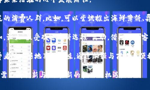   小狐钱包薄饼：一探美味与实用的完美结合 / 
 guanjianci 小狐钱包, 薄饼, 美食, 便携 /guanjianci 

在当今快节奏的生活中，便捷与美味并存的食物总是能吸引众多消费者的目光。而“小狐钱包薄饼”正是这样一种创新食品，不仅满足了人们对美食的渴望，更具备了便携、实用等特点。让我们一起深入了解这一风靡的美食产品，探索其背后的故事、制作工艺及市场反响。

一、小狐钱包薄饼的起源与发展
小狐钱包薄饼的概念最早出现在对传统薄饼的创新研究中。薄饼作为一种古老的面食，早已在世界各地流传。但随着现代生活节奏的加快，传统薄饼在便携性与多样化口味上显得有些吃力。在这样的背景下，小狐品牌应运而生，旨在将传统薄饼与现代人的饮食需求完美结合。

品牌创始人灵感来源于旅行，旅行中不可避免地需要便捷的食物。于是，他决定利用薄饼的基础，研发出适合随身携带的薄饼种类，既可以作为主食，又可以搭配各类美味，满足不同消费者的需求。从简单的家庭厨房试验到如今遍布大街小巷的小狐薄饼，品牌经历了数年的发展，逐渐成为市场中不可忽视的存在。

二、小狐钱包薄饼的制作工艺
小狐钱包薄饼的制作工艺可谓独具匠心，注重原料的选择与制作流程的每一个细节。首先，品牌坚持使用天然、健康的食材，以保证单品的营养价值与品质。面粉的选择上，小狐钱包精选高筋面粉，搭配新鲜的蔬菜与优质的肉类，力求在口感与色彩上都达到极致。

在制作流程上，小狐薄饼采取了传统与现代相结合的方式。面团经过多次的揉制与发酵，确保每一张薄饼都能达到最佳的弹性与韧性。之后，通过特制的铁板烘烤，使得薄饼外皮微脆内软，味道香浓。在馅料的搭配上，小狐钱包充分发挥创造力，从经典的牛肉、鸡肉到创新的素食、海鲜组合，力求每一种薄饼都有其独特的风味。

三、小狐钱包薄饼的市场反馈
自上市以来，小狐钱包薄饼便受到了消费者的热烈欢迎。许多消费者表示，薄饼不仅口感出众，而且方便携带，特别适合忙碌的上班族和学生。品牌通过社交媒体和线下活动积极与消费者互动，不断收集反馈，以产品。从包装的设计到口味的调整，品牌始终保持对消费者需求的敏锐洞察。

再者，小狐钱包薄饼还成功吸引了许多媒体和美食博主的注意，得到了广泛的宣传与推广。在各类美食节与展览中，小狐钱包薄饼的展位始终吸引众多顾客前来品尝，很多游客在现场就表示要购买几份带回家和朋友分享。这些积极的市场反馈促进了品牌的进一步发展，提高了消费者的认可度。

四、可能相关的问题探讨

问题一：小狐钱包薄饼的营养价值如何？
在当今注重健康饮食的社会，越来越多的人开始关注所食用食物的营养价值。小狐钱包薄饼作为一种新型快餐，如何在满足消费者对口味需求的同时，保持其营养价值，便成为消费者在选择时的重要考虑因素。

首先，小狐钱包薄饼在原料的选择上非常讲究。品牌采用的高筋面粉富含蛋白质，有助于提升人的饱腹感，并能在一段时间内提供充足的能量。薄饼中的肉类，如鸡肉、牛肉等，提供了优质的蛋白质和必需氨基酸，而新鲜蔬菜则为消费者带来了丰富的维生素和矿物质，帮助维持机体的正常功能。

具体来说，薄饼的馅料可以根据个人的需求进行选择，素食薄饼中包含的多种绿色蔬菜，如菠菜、胡萝卜等，提供了丰富的膳食纤维，帮助消化。而含肉类的薄饼则更能满足肉食爱好者的需求，增加其营养的多样性。

然而，尽管小狐钱包薄饼的营养成分相对全面，消费者仍需注意控制食用频率，适量搭配其他食物，以确保摄入的营养均衡。同时，在制作过程中，品牌也特别注重少油少盐的烹饪方式，以减少对健康可能造成的影响。

问题二：小狐钱包薄饼适合哪些人群？
随着生活水平的提高，人们对餐饮的要求不仅停留在美味，还逐步向健康、便捷的方向发展。小狐钱包薄饼作为一个兼具美味和实用性的食品，自然适合多种人群，下面我们来详细分析。

首先，上班族是小狐钱包薄饼的主要消费群体。对于工作忙碌、没有时间做饭的白领来说，一份美味的薄饼不仅填饱肚子，还能提供工作所需的能量。由于薄饼的便携特性，许多人选择在忙碌的工作间隙快速享用，既省时又能满足口腹之欲。

其次，学生群体也是小狐钱包薄饼的重要市场。学校的午餐时间有限，相比传统的热饭菜，薄饼不仅方便携带，而且能够在短时间内吃饱，特别适合中小学生的需求。其多样的口味选择，也让学生们在午餐时拥有了更多的选择空间。

此外，健身爱好者对这一食品也表现出了浓厚的兴趣。小狐钱包薄饼中的高蛋白质和低脂肪的搭配，满足了健身者对食物营养的高要求。而蔬菜薄饼则为他们提供了丰富的纤维素，帮助广泛的饮食搭配。健身后，方便携带和即食的特点，使得小狐钱包薄饼成为了一款理想的健康小吃。

问题三：小狐钱包薄饼的未来发展方向
在竞争激烈的快消品市场，小狐钱包薄饼要保持其市场地位，不仅要关注现有消费者的需求，还需展望未来，明确发展方向。以下是小狐品牌未来潜在的几个发展路径。

首先，增加产品线的多样性。小狐钱包薄饼可以根据市场反馈，研发更多类型的薄饼，比如不同口味的素食薄饼或地区特色薄饼，吸引更广泛的消费人群。比如，可以尝试推出海鲜薄饼、异国风味薄饼等，以满足不同地区和文化背景客户的需求。

其次，加强与消费者的互动。小狐品牌可以通过社交媒体、线下活动等形式与消费者建立更直接的沟通，了解他们的喜好以及需求变化。比如，设立“最受欢迎薄饼选拔”活动，借此增强客户的参与感，进一步增强品牌忠诚度。

此外，拓展销售渠道，深化线上线下融合也是小狐钱包薄饼未来的重要方向。品牌可以通过自建电商平台、与外卖平台合作等方式，方便消费者随时随地享用美味。通过加强与商超与便利店的合作，让更多消费者了解并购买小狐钱包薄饼，从而在市场中占据一席之地。

总之，小狐钱包薄饼凭借其便捷与美味的特点，必将在未来的市场中继续演绎属于自己的精彩故事。随着消费者需求的日渐多元化，品牌也需不断创新与，迎接新的挑战与机遇。