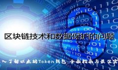 深入了解以太坊Token钱包：全面指南与最佳实践