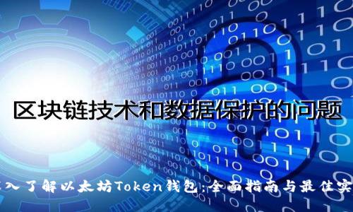 深入了解以太坊Token钱包：全面指南与最佳实践