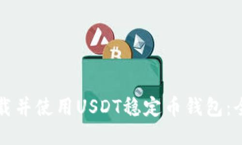如何下载并使用USDT稳定币钱包：全面指南