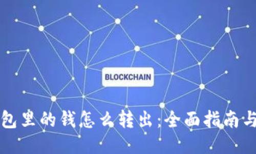 比特币钱包里的钱怎么转出：全面指南与操作流程